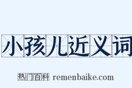 小孩儿近义词是什么意思的图片